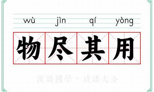 物尽其用的出处-物尽其用意思