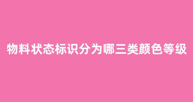 物料状态标识分为哪三类颜色等级(物料标识的两种分类)_https://www.syklpowerbike.com_科创板_第1张