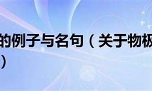 物极必反的意思-物极必反是在暗示什么