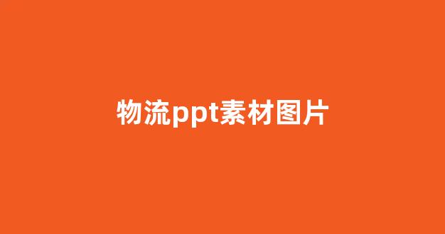 物流ppt素材图片(物流 ppt)_https://www.hhem8.com_北交所_第1张