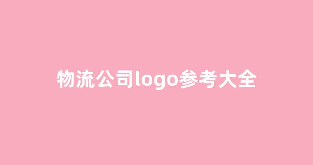 物流公司logo参考大全(物流公司logo设计)_https://www.heiljjianzu.com_创业板_第1张