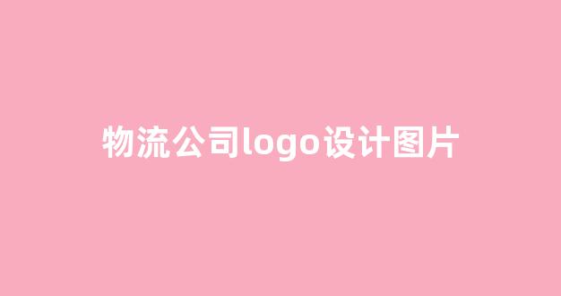 物流公司logo设计图片(物流公司logo设计图案)_https://www.hangfeite.com_深交所_第1张
