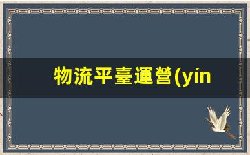 物流平臺運營(yíng)怎么做插圖