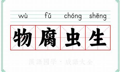 物腐虫生打一生肖意思是啥含义_物腐虫生的故事