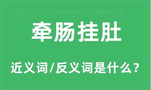 牵肠挂肚的反义词有哪些-牵肠挂肚的反义词