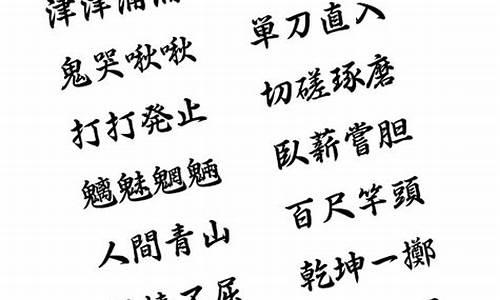 特别难的四字成语_特别难的四字成语接龙