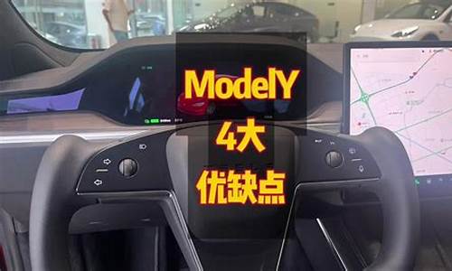 特斯拉modely优缺点_特斯拉model y 优缺点