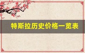 特斯拉历史价格一览表最新(特斯拉历史价格一览表最新消息)_https://www.hn-life.com_北交所_第1张