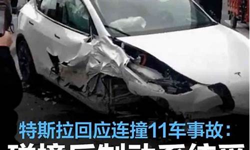 特斯拉又撞车,特斯拉回应撞11车事故