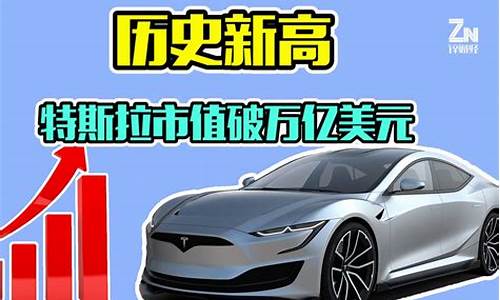 特斯拉市值突破6000亿美元_特斯拉市值突破