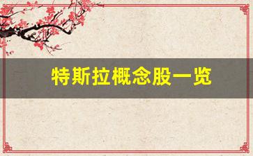 特斯拉概念股一览(特斯拉概念股票300718)_https://www.eamstsz.com_上交所_第1张