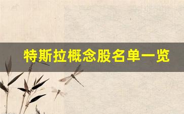 特斯拉概念股名单一览(特斯拉概念股一览表)_https://www.hangfeite.com_北交所_第1张