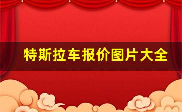 特斯拉车报价图片大全价格(特斯拉报价)_https://www.hangfeite.com_深交所_第1张