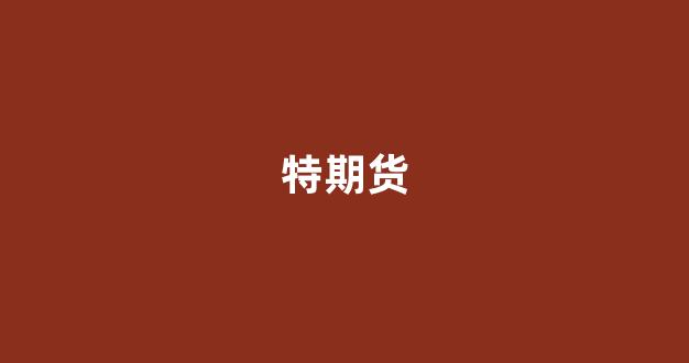 特期货(期货特品开通)_https://www.brunchezvous.com_旅游景点_第1张