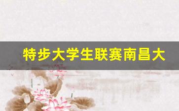 特步大学生联赛南昌大学-2014-2015特步大学生足球联赛