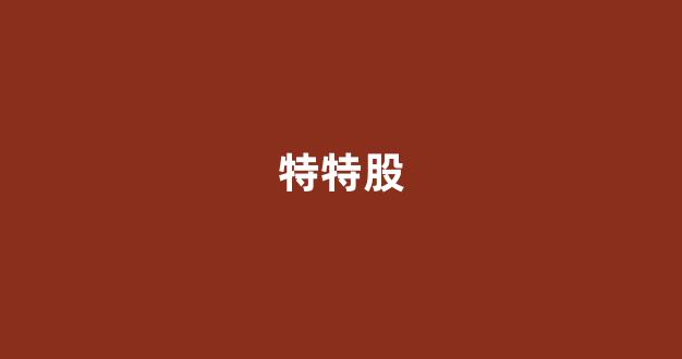 特特股(特特股app安全吗)_https://www.syklpowerbike.com_北交所_第1张