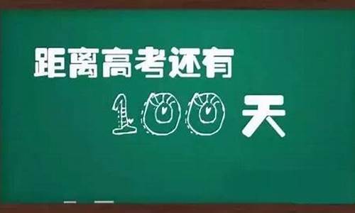 状元 高考_状元高考100天