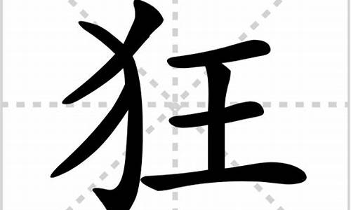 狂字组词_猜字组词