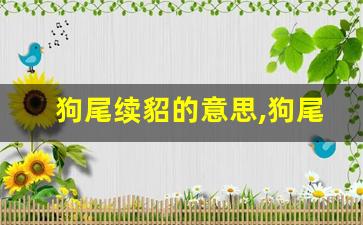 狗尾续貂的意思,狗尾续貂的近义词反义词,狗尾续貂造句例句,狗尾续貂出处及解释-第1张图片-我的生活随想
