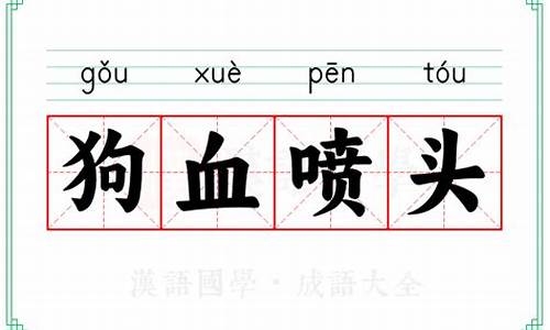 狗血喷头的意思及成语解释-狗血喷头是骂人的吗