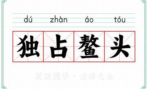 独占鳌头的意思解释-独占鳌头是什么意思打一个生肖