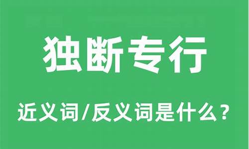 独断专行是什么意思打一生肖是指鼠吗-独断专行的意思是什么?