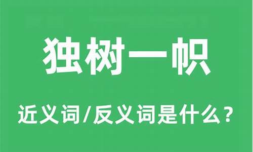 独树一帜是什么意思_独树一帜是什么意思解释