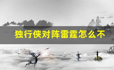 独行侠对阵雷霆怎么不播了-独行侠对阵雷霆怎么不播了呀