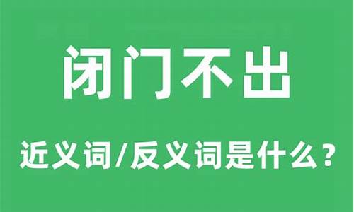 闭门不出的意思是什么-独闭门不出的意思