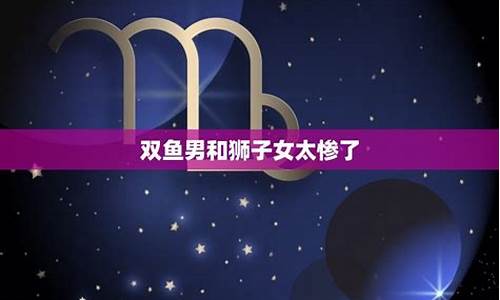 狮子女星座配对表_狮子女星座配对