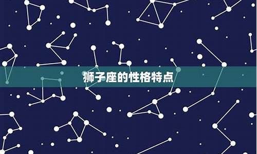 狮子座星座运势第一星座网_狮子座的星座运势