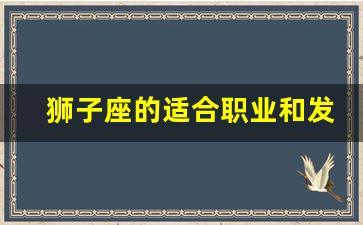 狮子座的适合职业和发展方向
