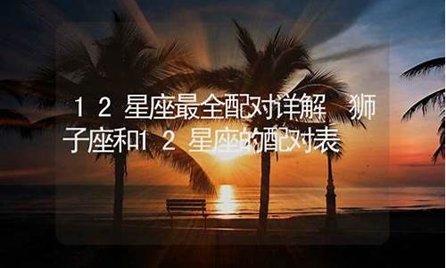 狮子座配对12星座排行榜_狮子座的配对星座排行