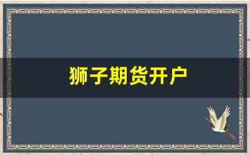 狮子期货开户(狮子期货官网)_https://www.wanyuyiyao.com_科创板_第1张