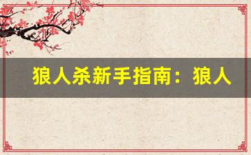 狼人杀新手指南：狼人杀新手入门指南-第1张图片-我的生活随想