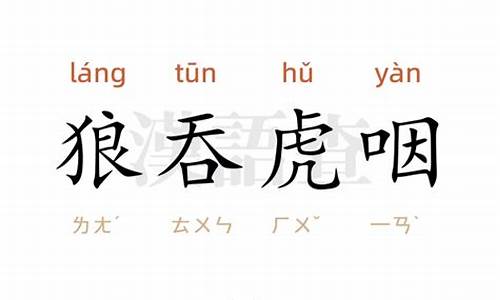 狼吞虎咽造句10个字_狼吞虎咽造句10个字以内