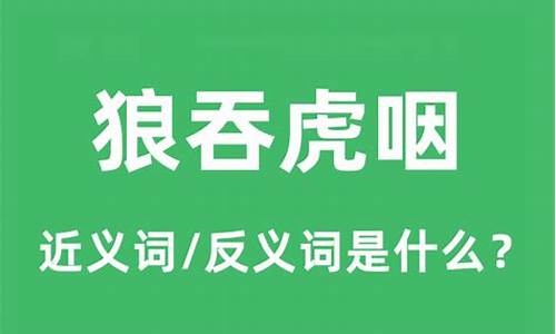 狼吞虎咽造句和意思_狼吞虎咽造句和意思怎么写