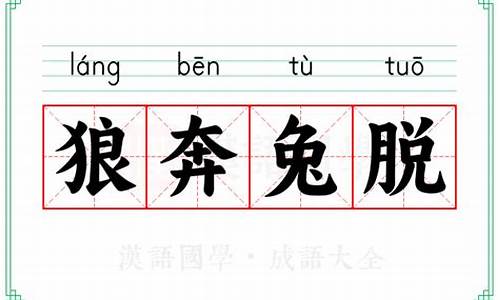 成语狼奔什么什么-狼奔兔脱打一个动物