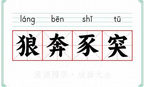 狼奔豕突的读音-狼奔豕突怎么读音是什么意思