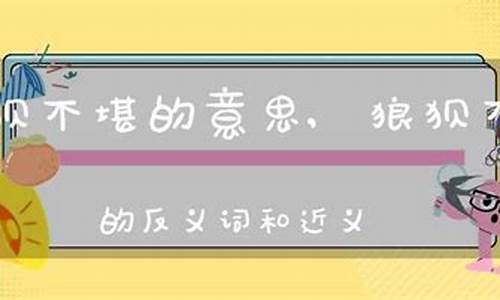 狼狈不堪的意思和拼音_狼狈不堪的意思和拼音怎么写