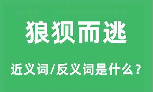 狼狈而逃的意思_狼狈而逃的意思和造句二年级