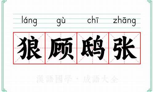 狼顾狐疑打一动物-狼顾鸱张打一生肖动物有哪些寓意呢