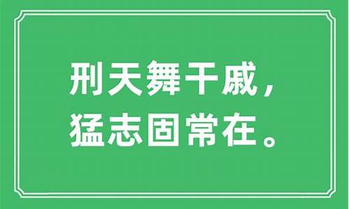 猛志固常在赞扬了什么精神_猛志固常在陶渊明