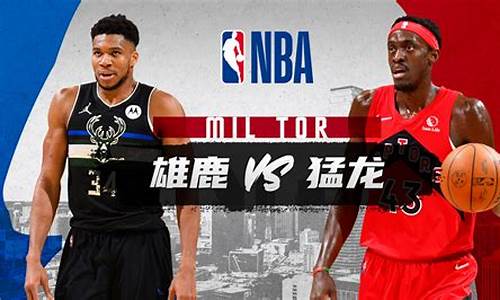 猛龙vs雄鹿nba-猛龙vs雄鹿g5录像回放