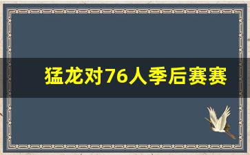猛龙对76人分析-猛龙对76人季后赛赛程