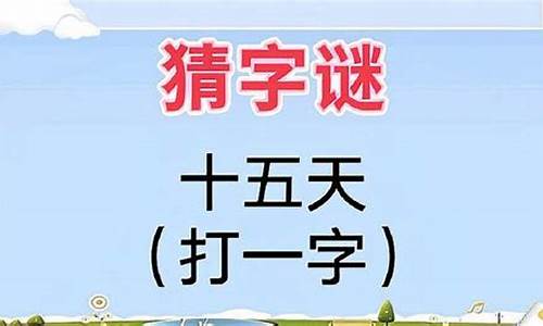 猜一字_猜一字谜语及答案