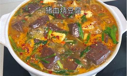 猪血豆腐做法家常做法-猪血豆腐做法