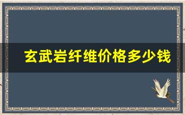 玄武岩纤维价格多少钱一吨(99硅石原矿多少钱一吨)_https://www.nalian8.com_创业板_第1张