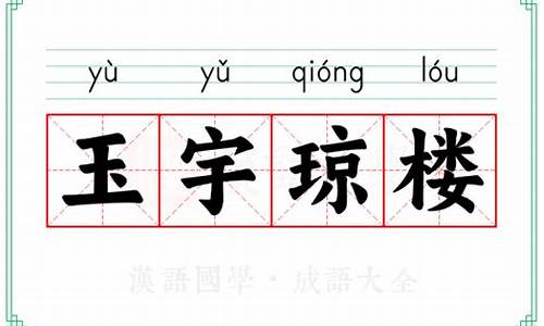 玉宇琼楼是成语吗-玉宇琼楼的深层意思