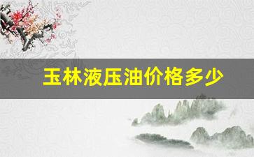 玉林榨油机批发市场在哪里_玉林液压油价格多少